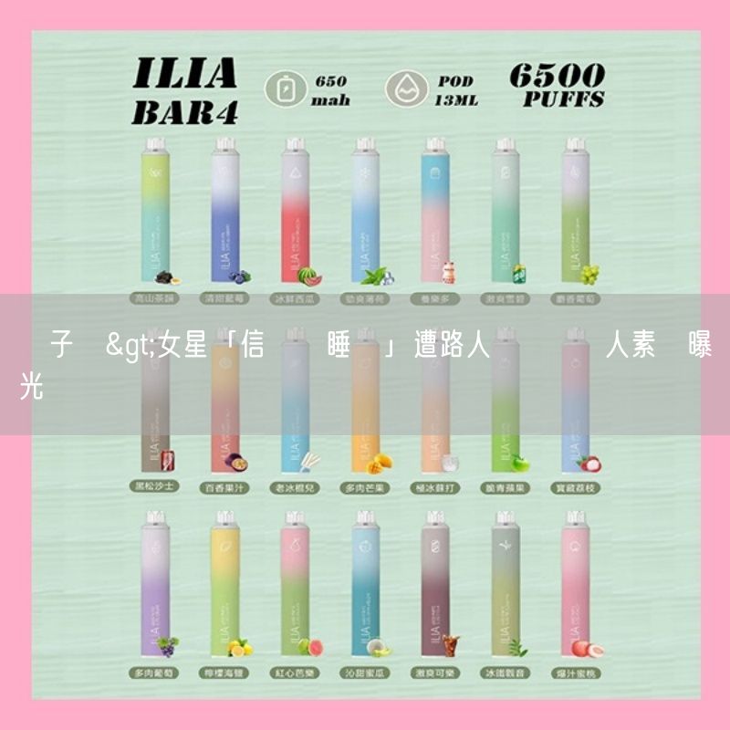 喜八辣電子煙>女星「信義區睡覺」遭路人圍觀  驚人素顏曝光