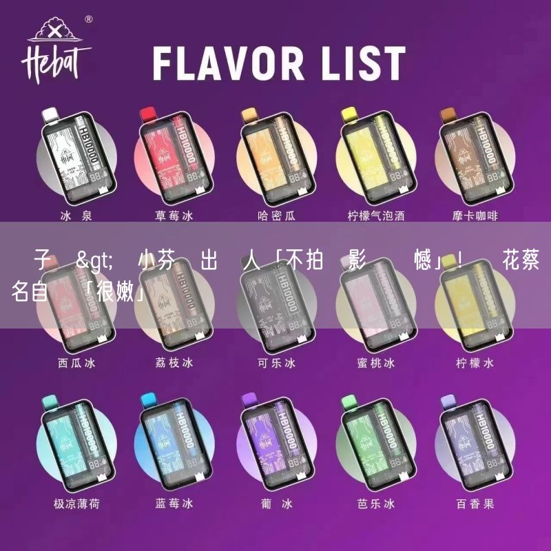 喜八辣電子煙>陸小芬語出驚人「不拍電影沒遺憾」！獻花蔡揚名自認「很嫩」