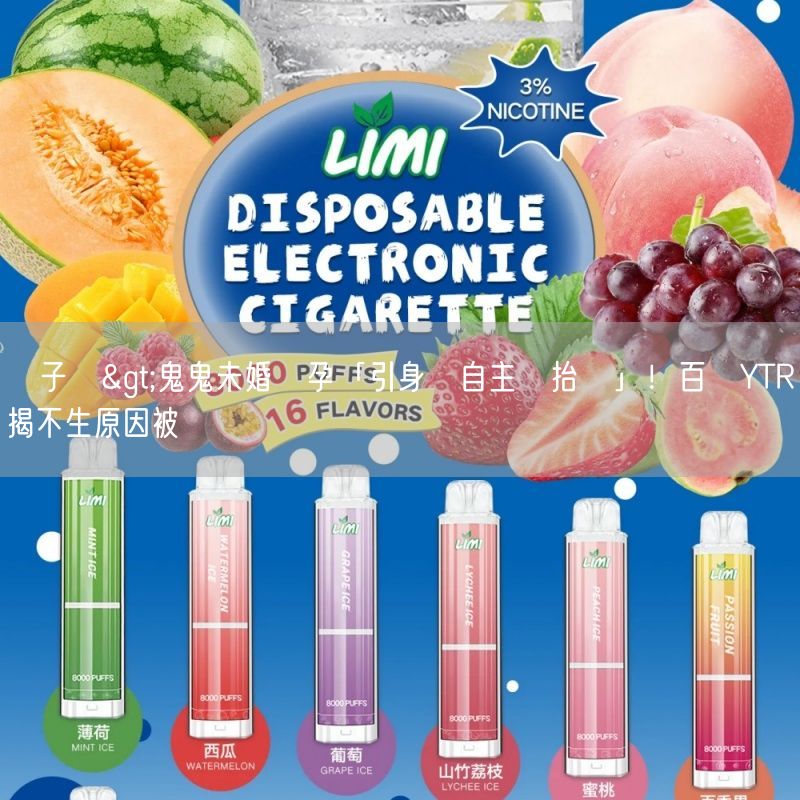 喜八辣電子煙>鬼鬼未婚懷孕「引身體自主權抬頭」！百萬YTR揭不生原因被讚