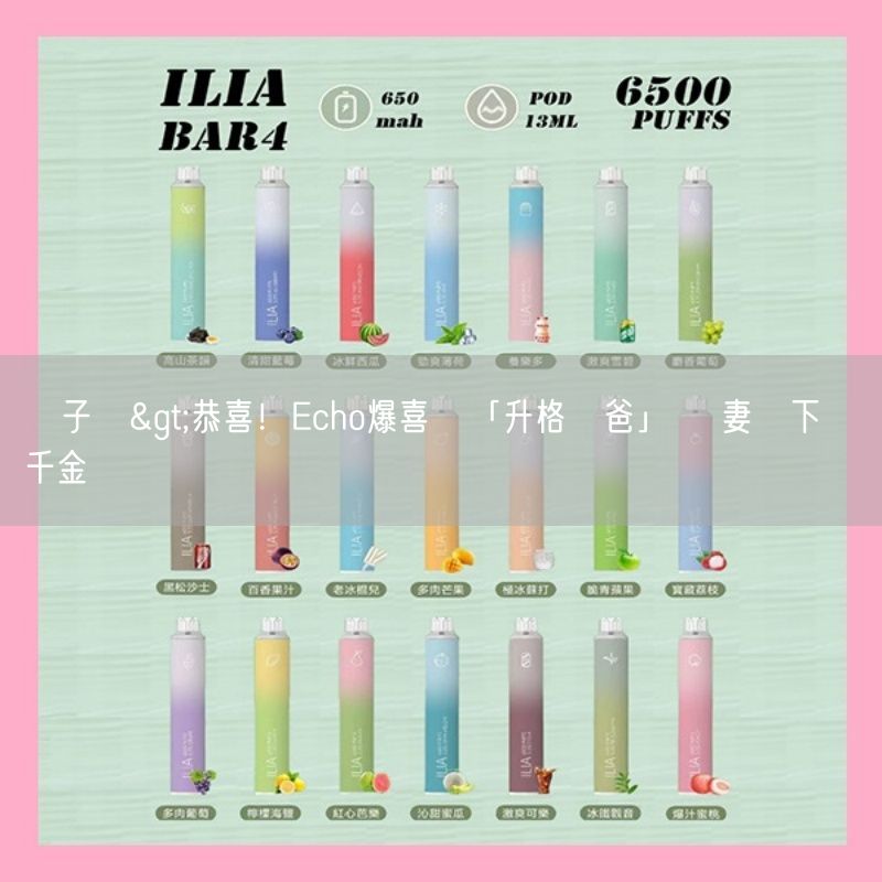 喜八辣電子煙>恭喜！Echo爆喜訊「升格當爸」 愛妻誕下寶貝千金