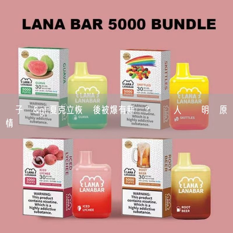 喜八辣電子煙>夏克立恢單後被爆有新歡？經紀人發聲明還原實情