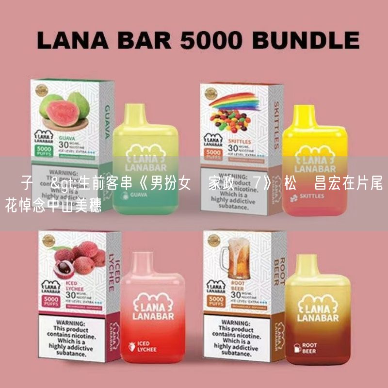 喜八辣電子煙>生前客串《男扮女裝家政婦7》 松岡昌宏在片尾獻花悼念中山美穗