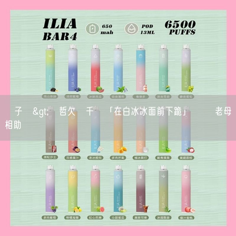 喜八辣電子煙>楊哲欠債千萬「在白冰冰面前下跪」 淚謝老母相助