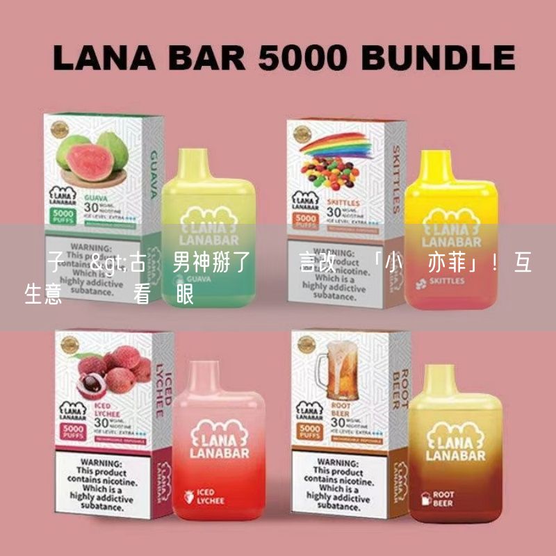 喜八辣電子煙>古裝男神掰了吳謹言改愛「小劉亦菲」！互搶生意纏鬥卻看對眼