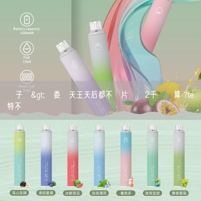 喜八辣電子煙>藍委稱天王天后都不發片凍結2千萬預算 ?te壞特不滿發聲