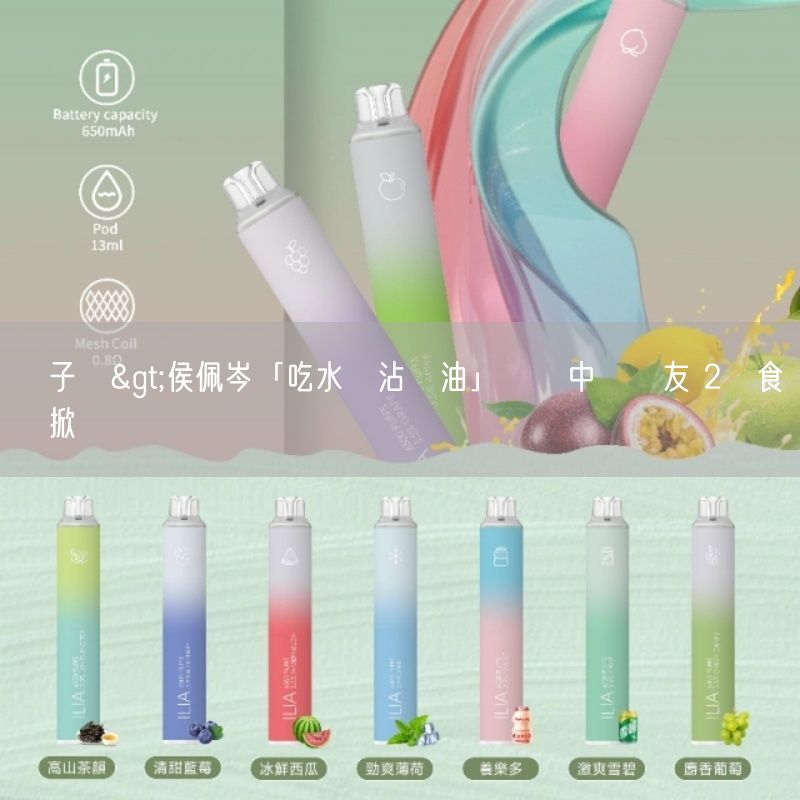 喜八辣電子煙>侯佩岑「吃水餃沾醬油」嚇壞中國網友 2飲食習慣掀論戰