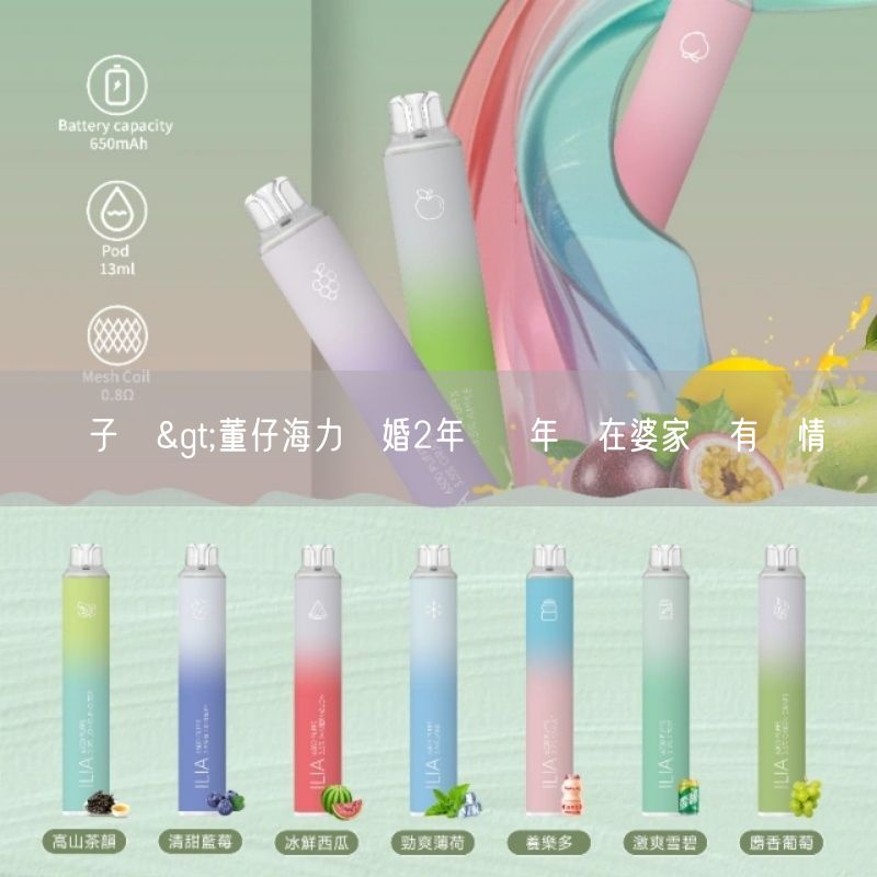 喜八辣電子煙>董仔海力結婚2年  過年沒在婆家過有內情