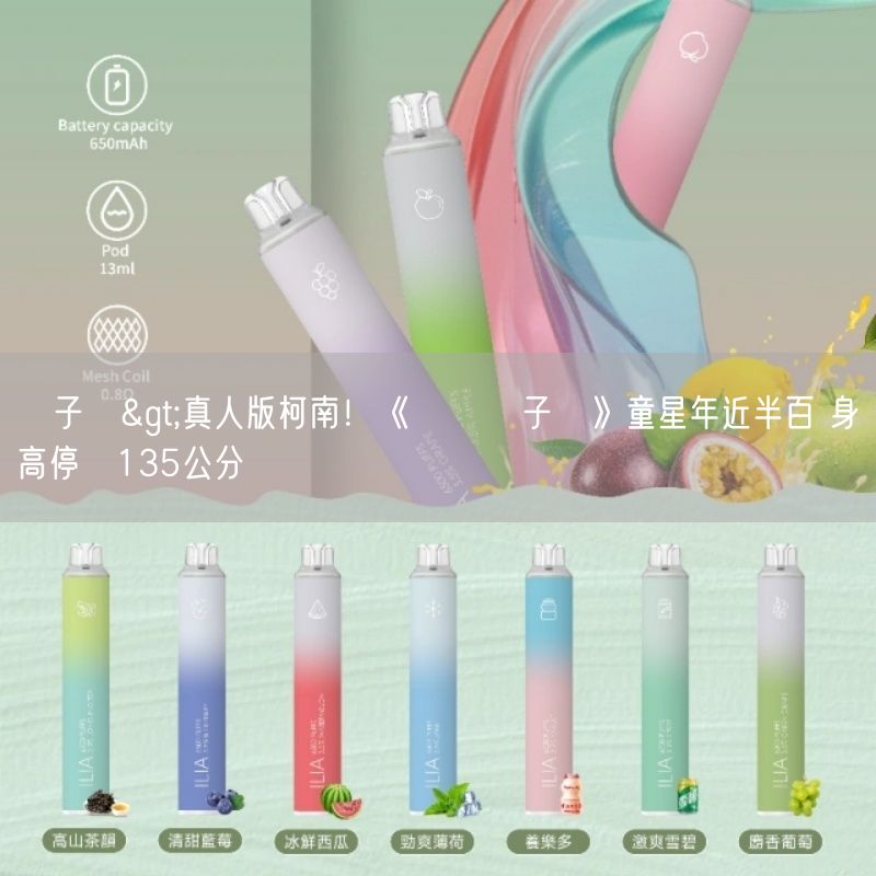 喜八辣電子煙>真人版柯南！《戲說喜八辣電子煙》童星年近半百 身高停滯135公分