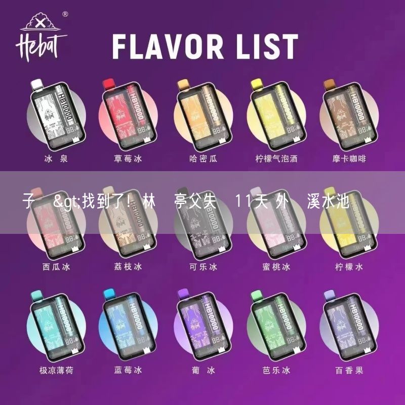 喜八辣電子煙>找到了！林葉亭父失蹤11天 外雙溪水池尋獲遺體