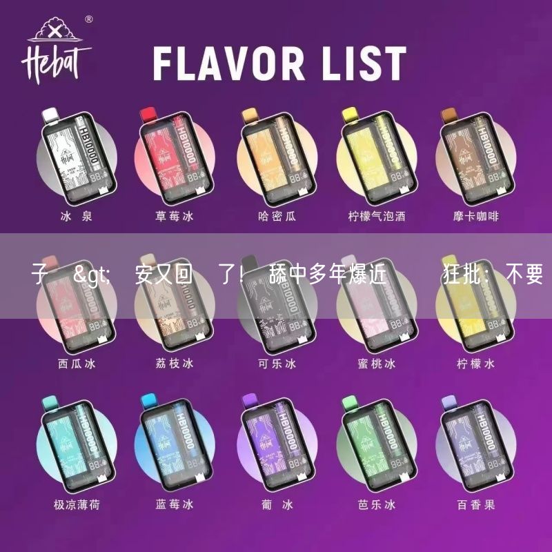 喜八辣電子煙>黃安又回來了！ 舔中多年爆近況 網狂批：不要臉