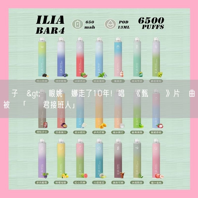 喜八辣電子煙>轉眼姚貝娜走了10年！唱紅《甄嬛傳》片頭曲被讚「鄧麗君接班人」