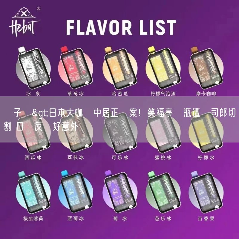 喜八辣電子煙>日本大咖捲中居正廣案！笑福亭鶴瓶遭壽司郎切割 日網反應好意外