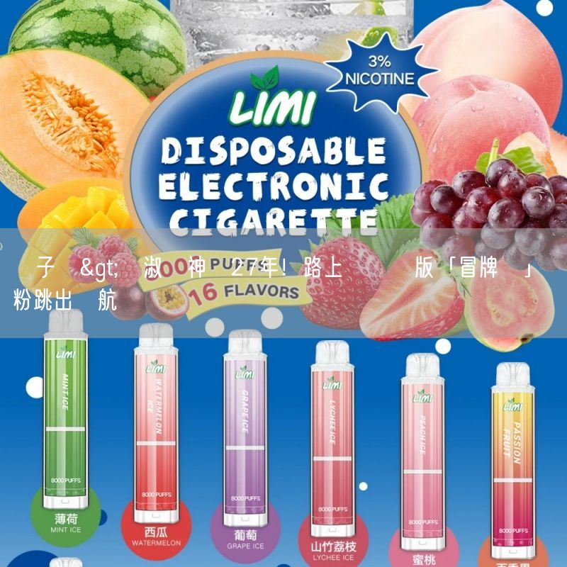 MEHA電子煙>陳淑樺神隱27年！路上驚見盜版「冒牌貨」 鐵粉跳出護航