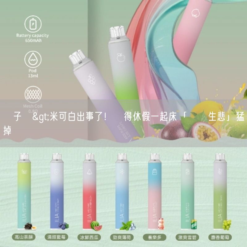 MEHA電子煙>米可白出事了！難得休假一起床「樂極生悲」猛掉淚