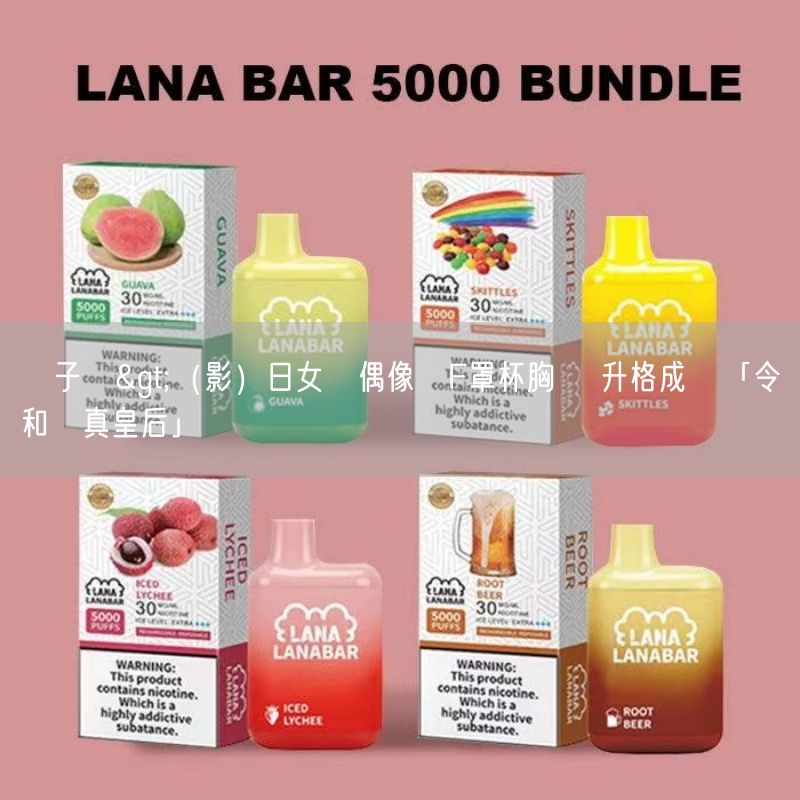 MEHA電子煙>（影）日女團偶像頂F罩杯胸圍 升格成為「令和寫真皇后」