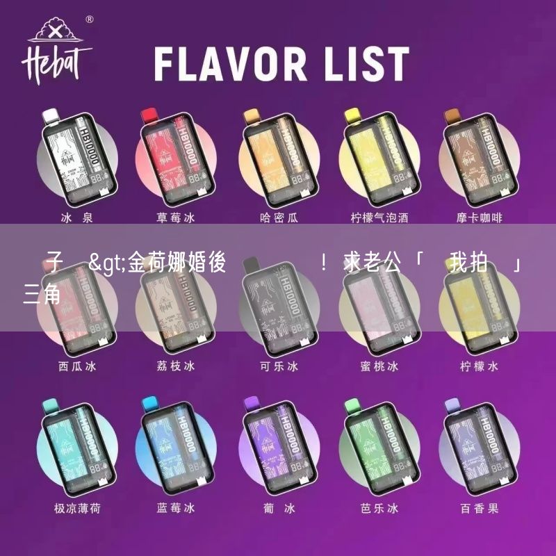 MEHA電子煙 >金荷娜婚後戲約銳減！求老公「讓我拍戲」捲三角戀