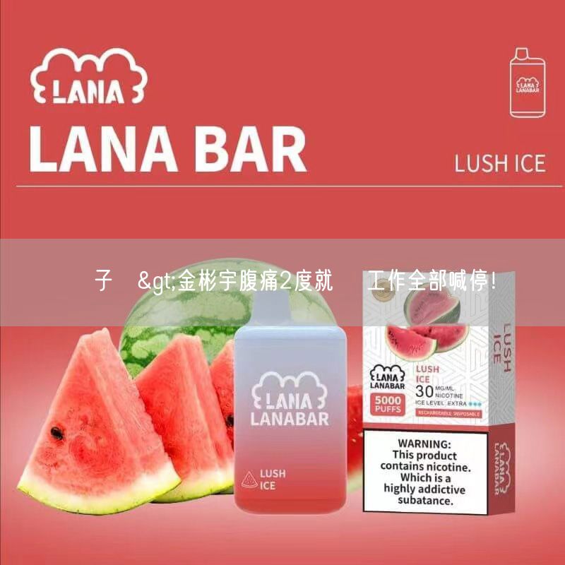 MEHA電子煙 >金彬宇腹痛2度就醫 工作全部喊停！